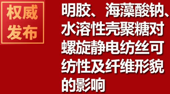 明膠、海藻酸鈉、水溶性殼聚糖對螺旋靜電紡絲可紡性及纖維形貌的影響