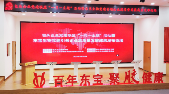 包頭企業(yè)黨建聯(lián)盟舉辦“一月一主題”活動暨東寶生物黨建引領企業(yè)高質量發(fā)展成果發(fā)布論壇